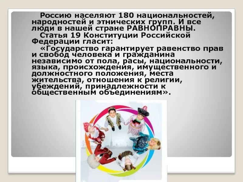 Граждане рф равноправны. Статья Конституции о национальности. Сохранение культуры народами РФ Конституция. Государство защищает культурную самобытность. Сохранение культуры народами России по Конституции.