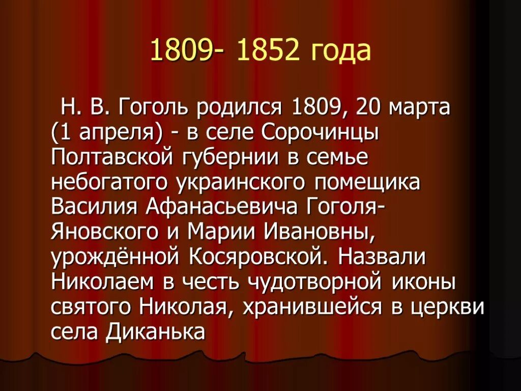 Н.В.Гоголь родился 1809. Биография Гоголя. Конспект про Гоголя. Краткая биография Гоголя.