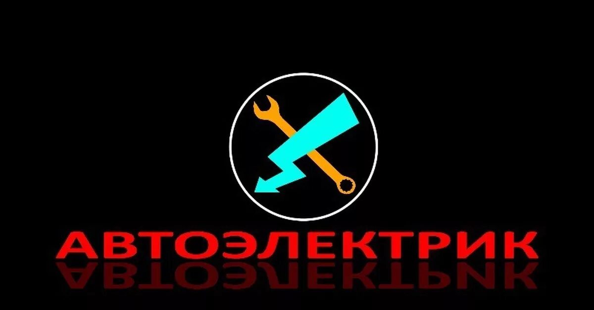 Вывеска автоэлектрик. Аватар автодиагноста. Автоэлектрик в лисках. Автоэлектрика автомобиля. Автоэлектрик в лисках.
