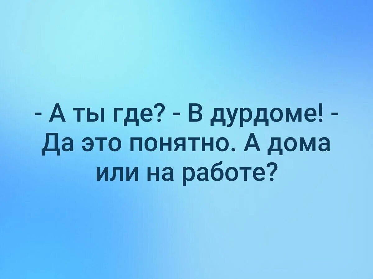 Я живу в дурдоме песня. Дурдом на работе. Дурдом на работе прикольные. Дурдом картинки. Анекдоты про психушку.