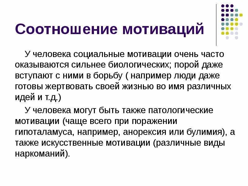 Социальный уровень мотивации. Соотношение биологического и социального уровней мотивации. Биологические мотивации. Биологические и социальные мотивации. Виды мотивации биологическая.