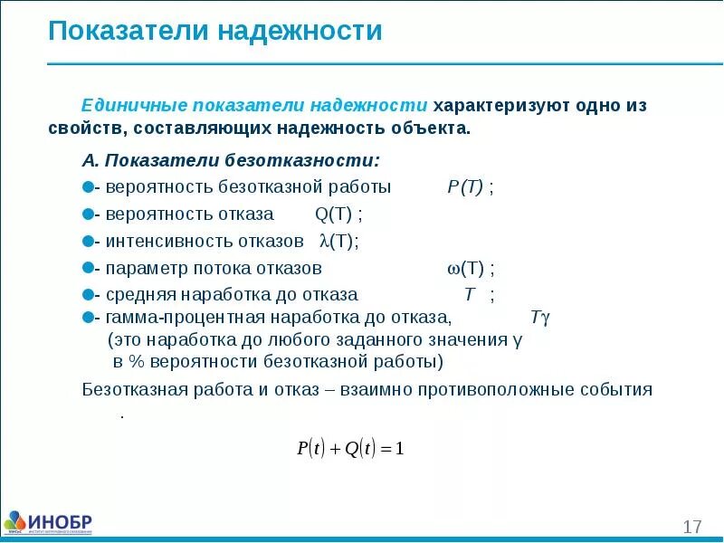 Единичные показатели надежности. Единичные показатели безотказности. Показатели надежности характеризуют. Количественные показатели надежности. Оценка эффективности технических систем