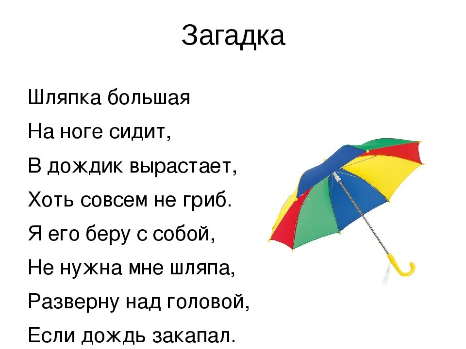 Стих про зонтик. Загадки про дождь. Детские загадки про дождь. Загадка про зонт. Зонтики загадка