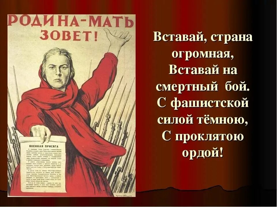 Вставай страна огромная. Вставай за родину текст. Плакат вставай страна огромная. Стих про войну вставай страна огромная вставай. Вставай страна огромная вставай.