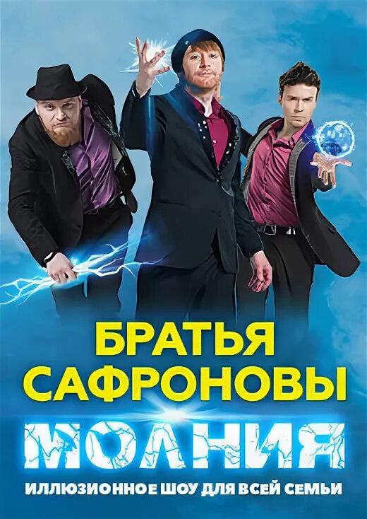 Братья сафроновы ижевск. Фото афиши братьев Сафроновых. Братья Сафроновы Ярославль. Братья Сафроновы Красноярск. Шоу братьев Сафроновых отзывы.