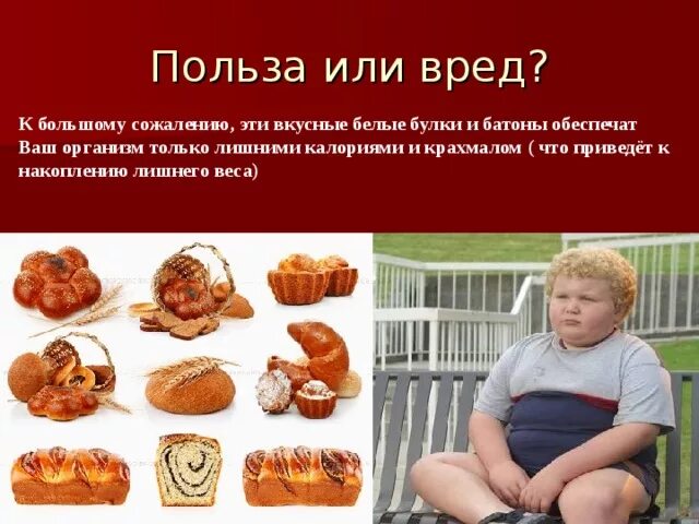 Не ем сахар хлеб. Хлебобулочные изделия это вредно. Полезность хлеба. Хлебобулочные изделия для детей вред. Вред хлеба.