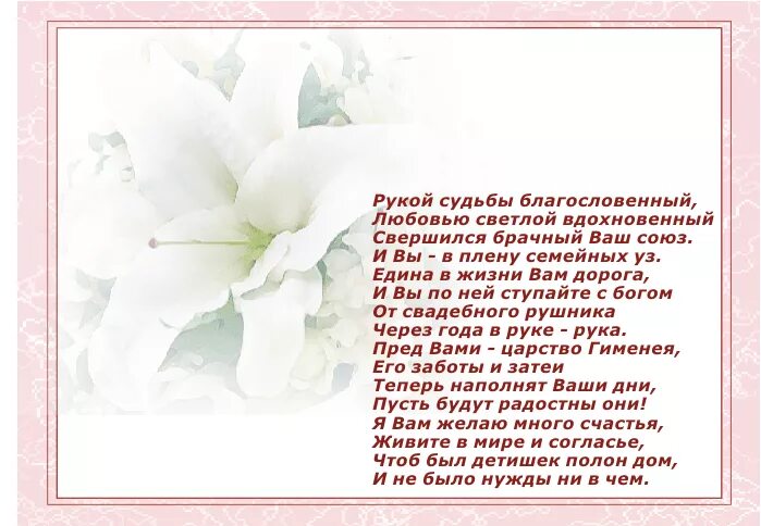 Поздравление со свадьбой. Пожелания на свадьбу. Стихи на свадьбу. Красивое поздравление молодоженам. Поздравление с днем свадьбы от крестной