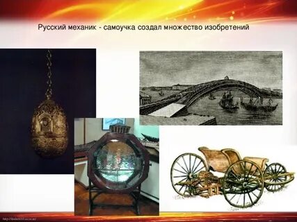 Изобретения механика самоучки
