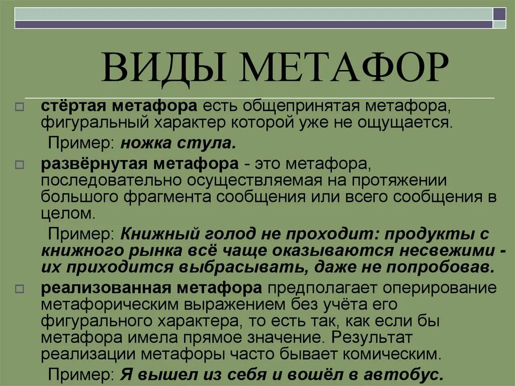 Метафора понятным языком. Виды метафор. Разновидности метафоры. Стертые метафоры. Метафора виды метафор.