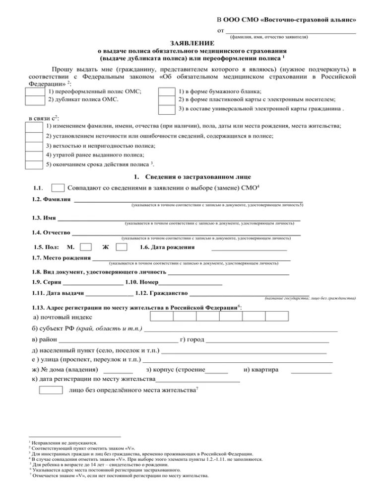Заявление на выдачу дубликата страхового полиса. Заявление на медицинское страхование. Как заполнить заявление медицинской организации. Заявление о снятие с учета по безработице. Заявление на смену полиса омс.