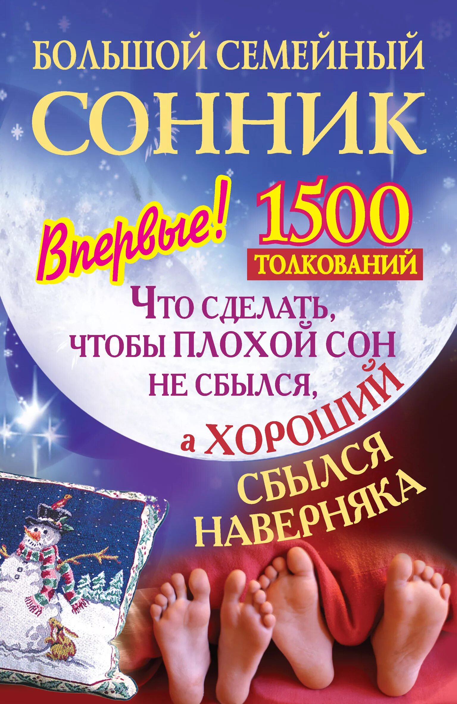 Сонник. Большой семейный сонник. Сонник сны. Хороший сонник.