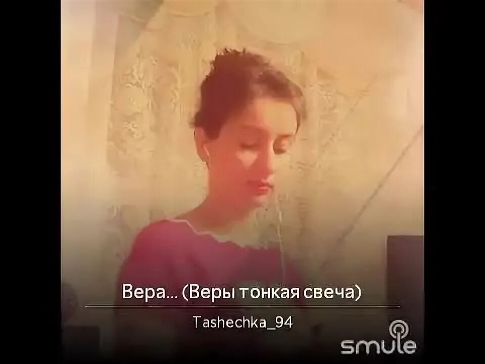 Веры тонкая свеча у тебя в руке. Песня веры тонкая свеча. Свечи песня слова. Песня веры тонкая свеча. Веры тонкая свеча.