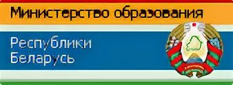 Министерство образования РБ. Министерство образования Республики Беларусь логотип. Флаг Министерства образования РБ. Картинка Министерство образования РБ. Министерство образования беларуси сайт