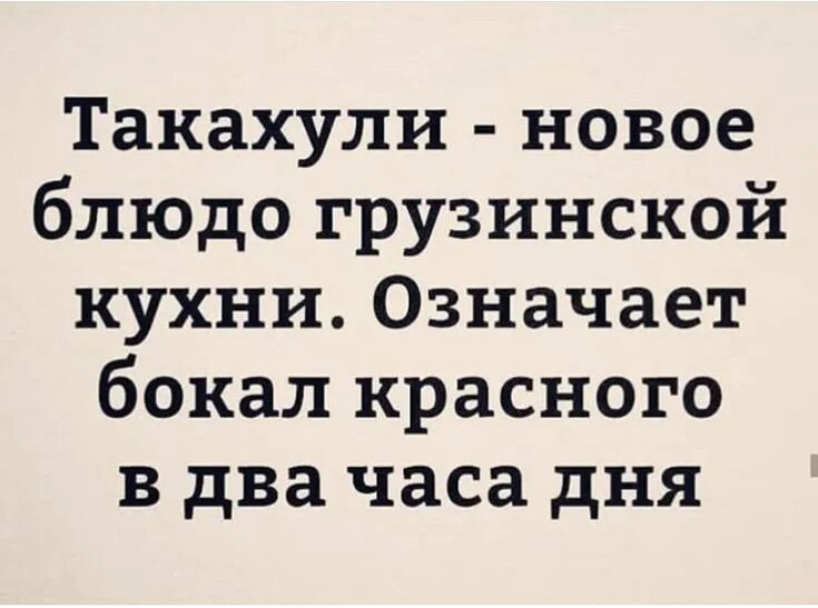 Давай хули нет то. Такахули. такахули грузинское блюдо. такахули новое блюдо грузинской. такахули грузинское блюдо прикол.