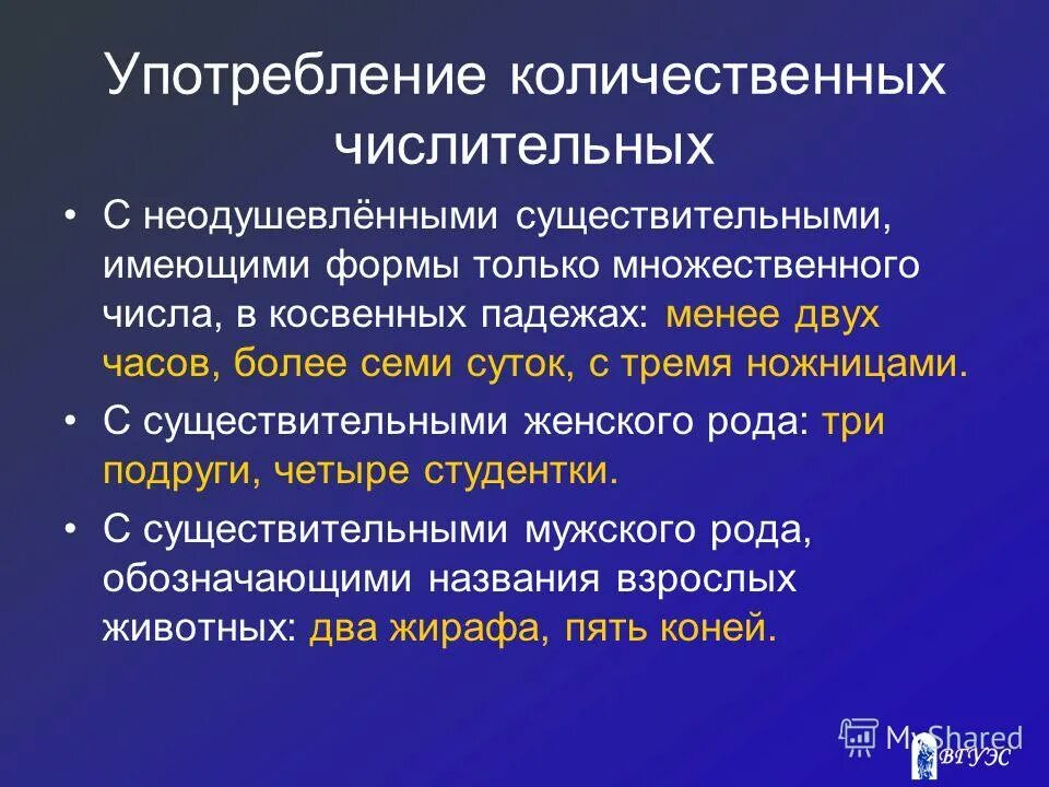 Особенности употребления числительных. Нормы употребления числительных. Употребление имен числительных. Нормы употребления имён прилагательных, числительных, местоимений. Собирательные числительные не сочетаются.