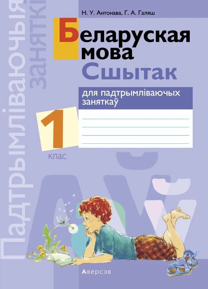 Учебник беларуская мова. Беларуская мова 1 класс беларусь. Беларуская мова 1 класс беларусь. Беларуская мова. Сшытак беларускага вучня.