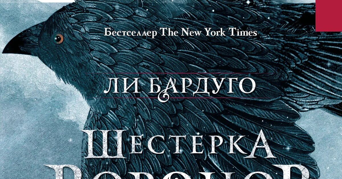 Тень ворона 3 аудиокнига. Шестёрка Воронов ли Бардуго книга. Дилогия шестерка Воронов. Шестерка Воронов обложка. Ли Бардуго вороны.