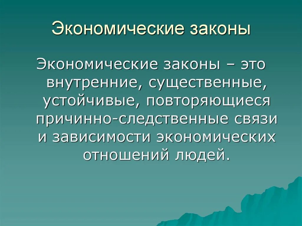 Экономические законы. Экономические категории и экономические законы. Закономерности в экономике. Экономический закон это в экономике. Российское законодательство в экономике