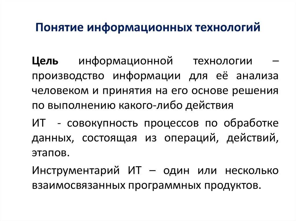 Цель информационного производства. Понятие информационных технологий. 1. Понятие информационной технологии. Основные понятия информационных технологий кратко. Цель информационной технологии.