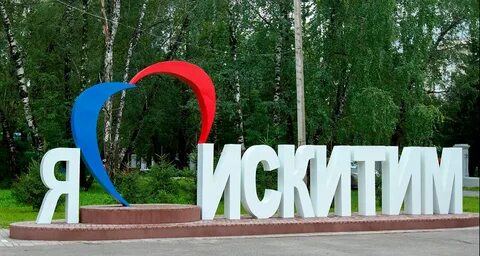 Город искитим новосибирской