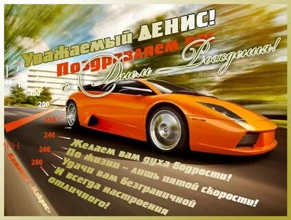 День рождения дениса поздравления картинки прикольные