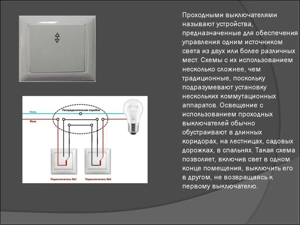 Какое назначение выключателя. Схема проходного выключателя из обычных выключателей. как из выключателя сделать переключатель проходной. виды выключателей света. вывод выключателя.