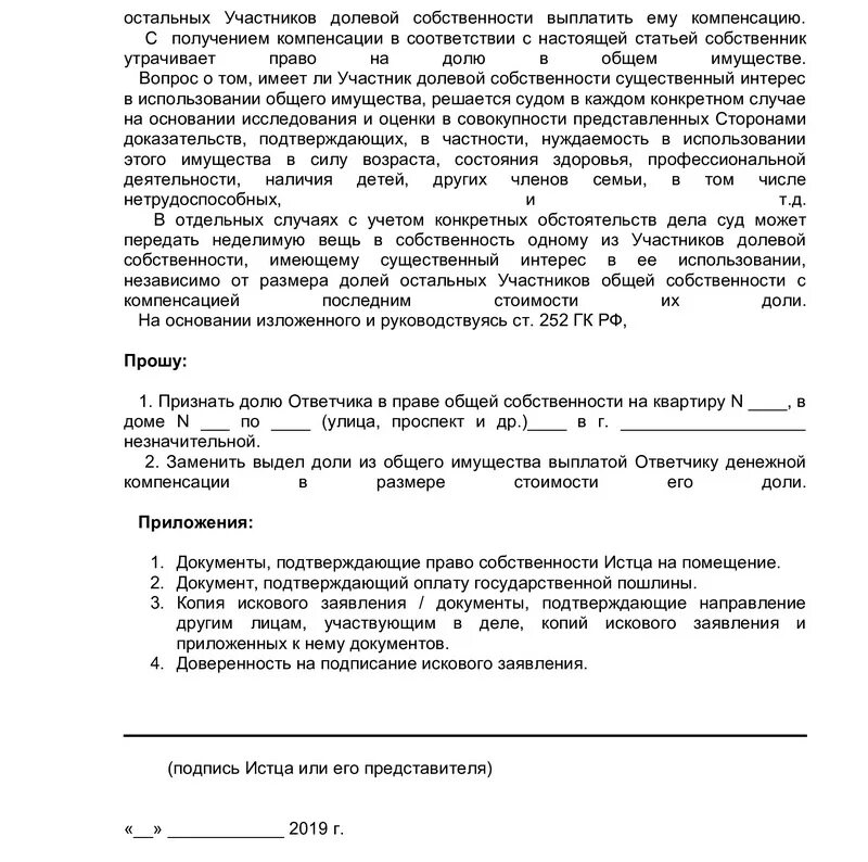 Долевой должник. Исковое заявление о принудительном выкупе доли в квартире. Заявление о признании доли незначительной образец. Исковое заявление о выплате компенсации за долю в квартире. Заявление в суд на признание доли незначительной.