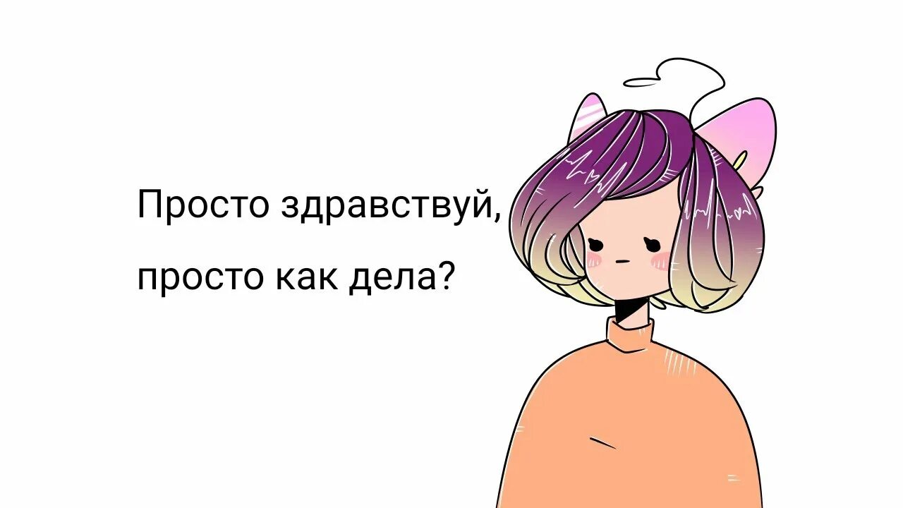 Просто hello. Просто Здравствуй просто как дела. Просто Здравствуй. Просто Здравствуй Мем. Просто Здравствуй просто.