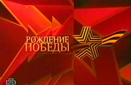 Рождение победы