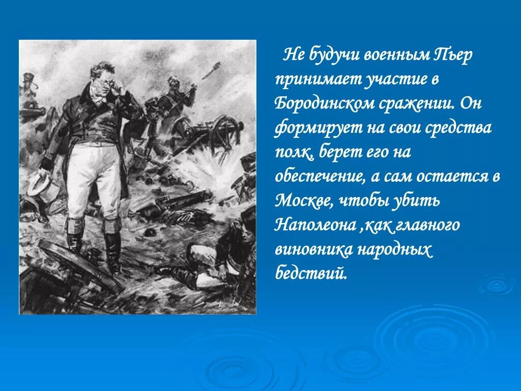 Размышления пьера. Пьер Безухов 1812 Бородино. Пьер Безухов в сражении 1812. Пьер Безухов на Бородинском сражении. Пьер Безухов на поле боя Бородино.