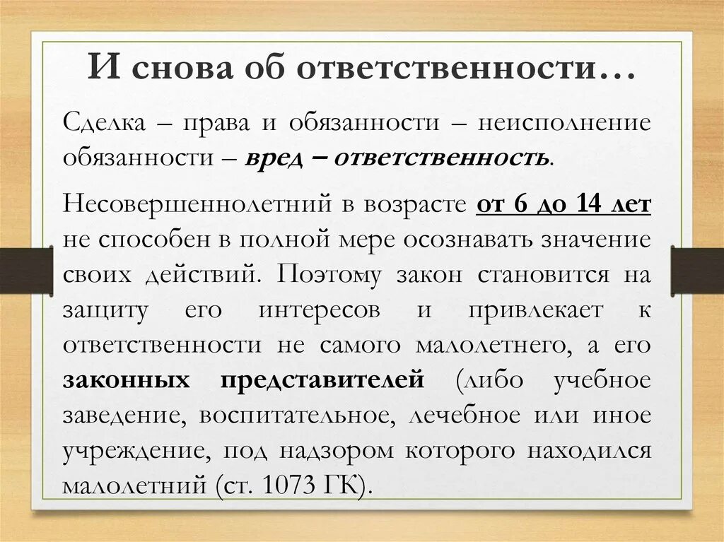 Сделки право. Право на сделку несовершеннолетнего. Ответственность по сделкам.