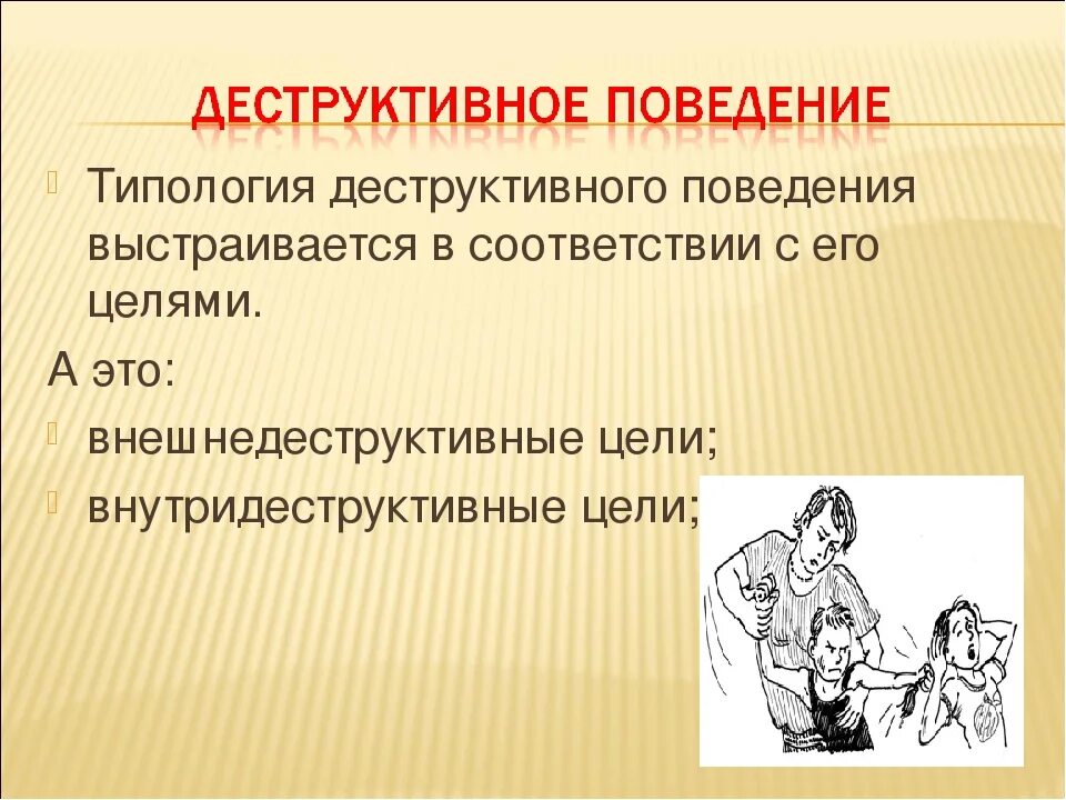 Деструктивное поведение. Типология деструктивного поведения. Разрушительное поведение. Цели деструктивного поведения.