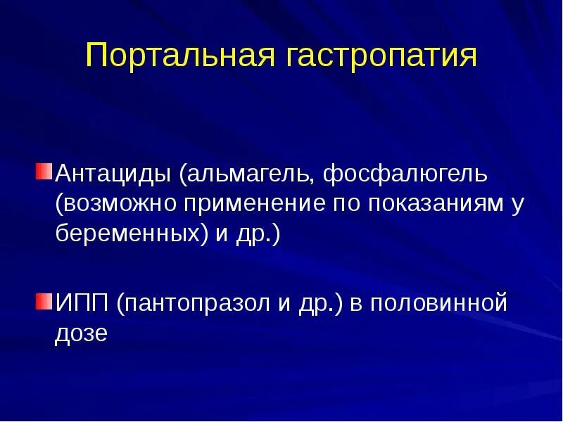 Эритематозная гастропатия что это простыми. Портальная гипертензионная гастропатия. Гастропатия при циррозе. Портальная гастропатия при циррозе. Портальная гастропатия как узнать.