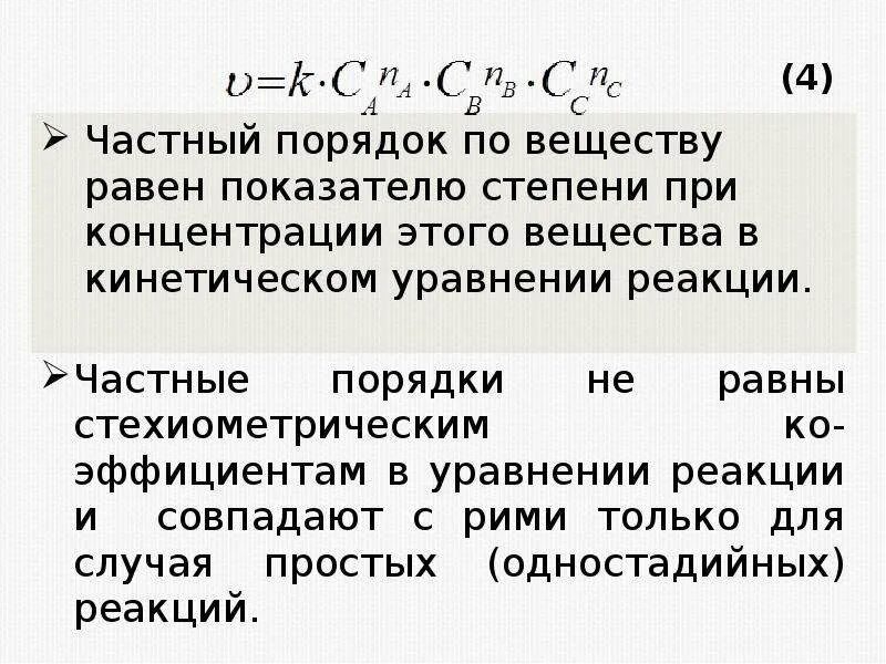 Экспериментальное определение порядка реакции по веществу. Частный порядок реакции. общий и частный порядок реакции. частные и общий порядок реакции. частные порядок ревюакции.
