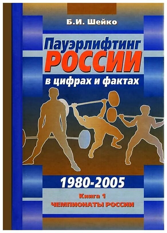книги по пауэрлифтингу. тренируйся с умом. пауэрлифтинг книги. книги по тренировке пауэрлифтера. книга шейко пауэрлифтинг от новичка до мастера.