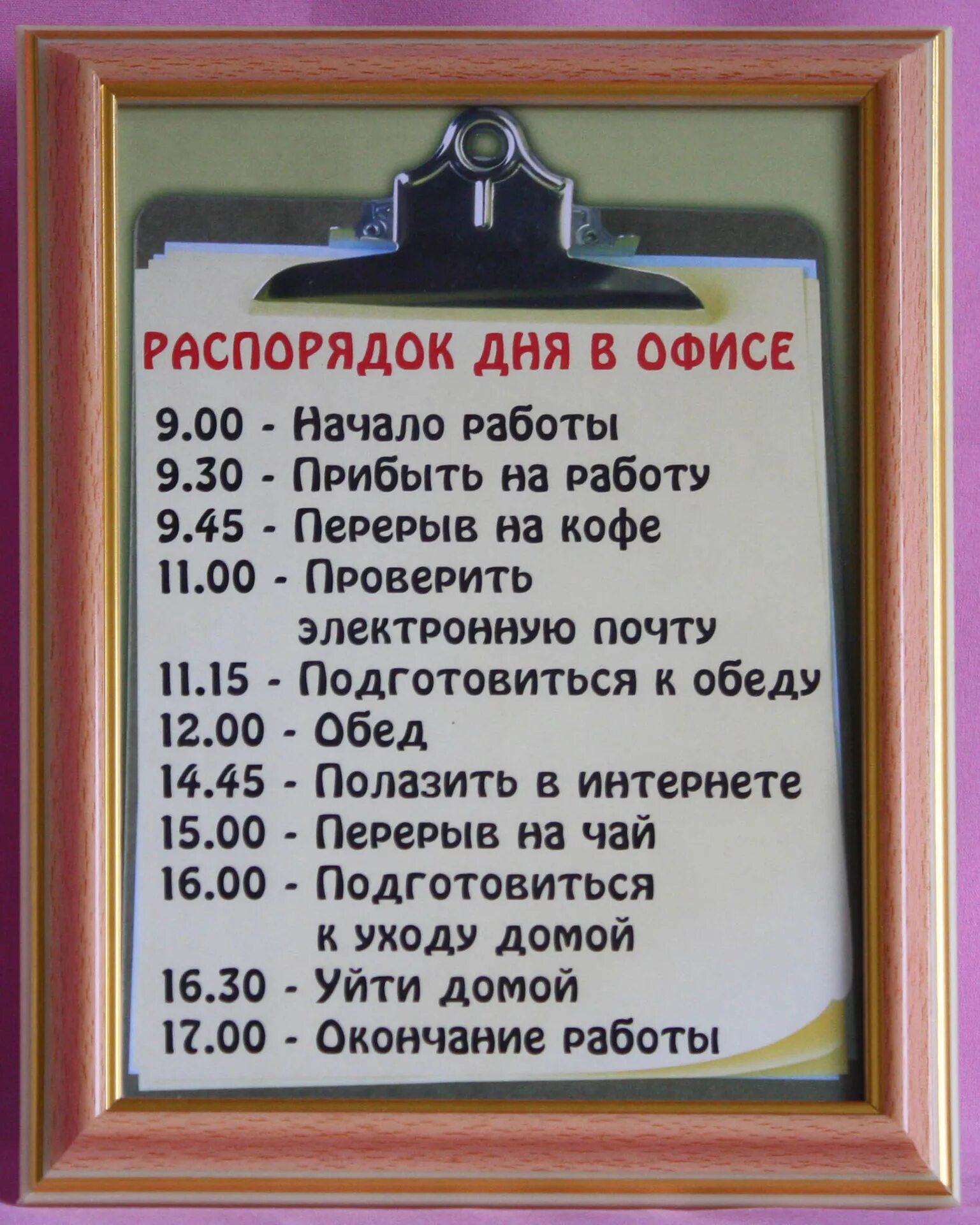 Распорядок рабочего дня. Смешной распорядок дня. Прикольное расписание рабочего дня. Рабочий график прикольный. Время обеденного перерыва работнику