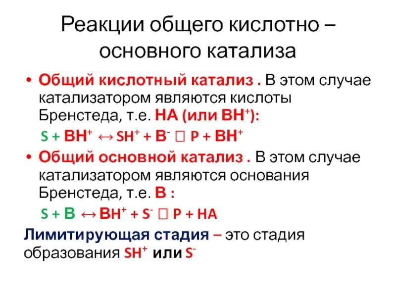 Классификация кислотно основного катализа. Пример специфического кислотно основного катализа. Кислотно основного катализа реакция. Кинетика специфического кислотного катализа.. Реакция кислоты с основанием называется реакцией