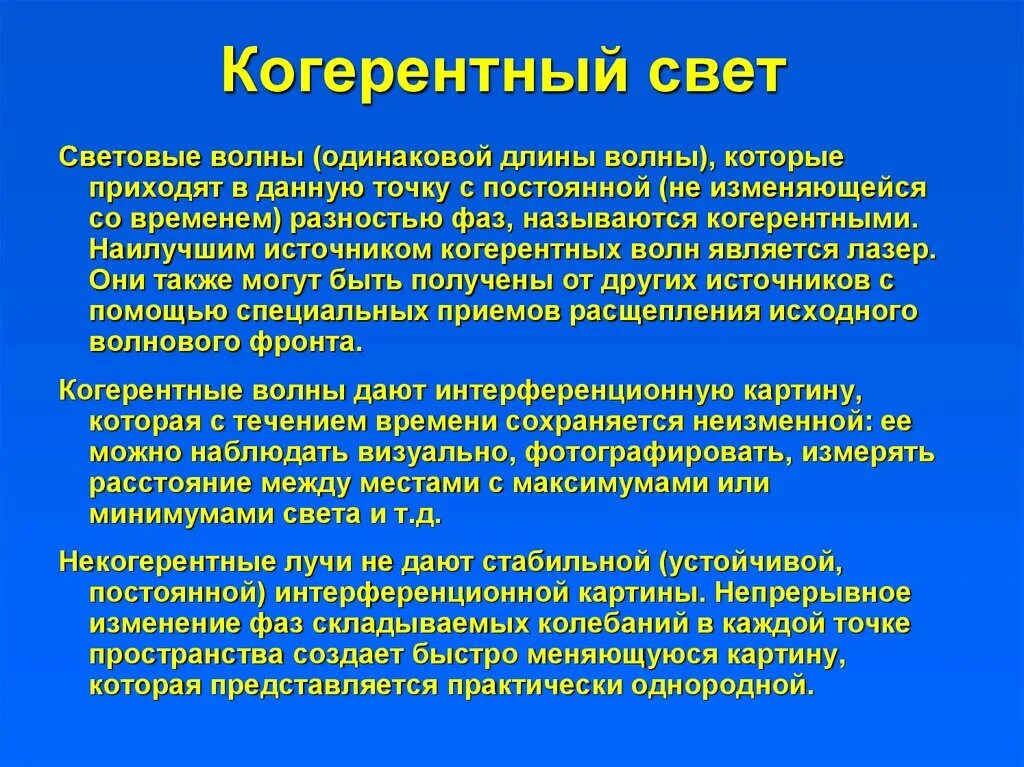 Когерентные волны. Когерентные и некогерентные источники света. Когерентные источники волн. Когерентность и интерференция световых волн. Когерентные источники примеры.