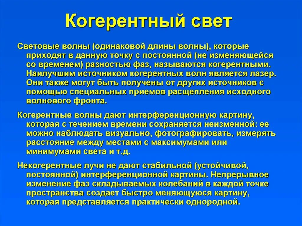 Источник света излучающий когерентные волны. Когерентные источники волн. Некогерентные источники света. Некогерентные источники излучения. Когерентные источники примеры.