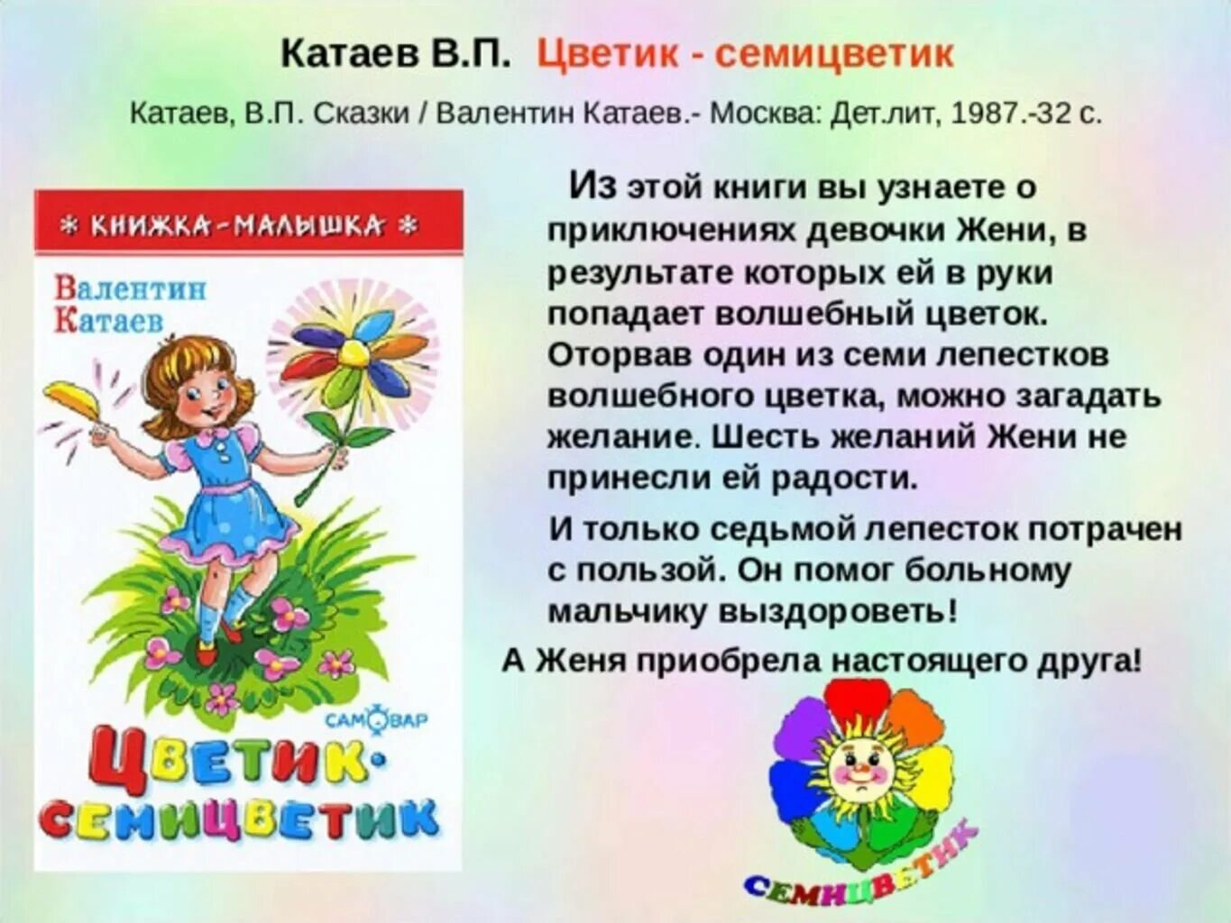 Сказку светик светик. Чтение в. Катаев . Цветик семицветик. Катаев Автор Цветик семицветик. Светик семи Цветик сказка. Сказка Катаева Цветик семицветик.