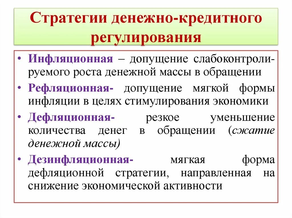 Методы и инструменты денежно-кредитного регулирования. Денежно-кредитное регулирование экономики. Стратегия денежно-кредитного регулирования. Инструменты денежноно кредитного регулирования в РФ.