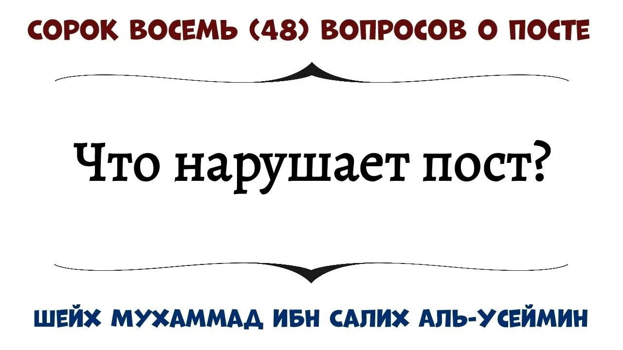 Слюна нарушает пост. Что нарушает пост. Список что нарушает пост. Нарушение поста. Когда нарушается пост.