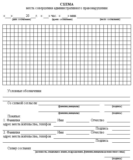 Схема ДТП образец пустой бланк. План схема места совершения административного правонарушения. Схема дорожно транспортного происшествия. Схема места ДТП бланк. Выявление совершения административного правонарушения