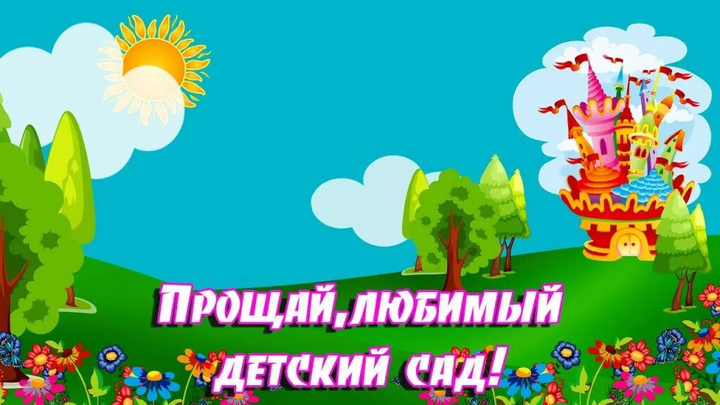 Песня до свиданья любимый наш сад. Прощай любимый детский сад. Прощай наш детский садик. Наш любимый детский сад.