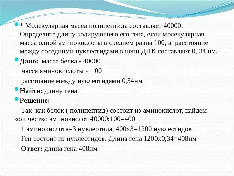 Полипептид в задачах. Как определить молекулярную массу Гена. Молекулярная масса полипептида составляет. Молекулярная масса одного нуклеотида. Молекулярная масса нуклеотида ДНК.