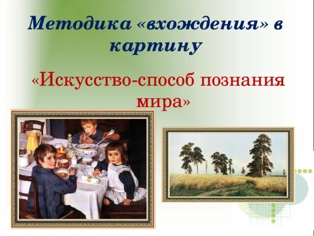 Искусство способ познания. Вхождение в картину. Игровые приемы вхождение в картину. Вхождение в картину методика.