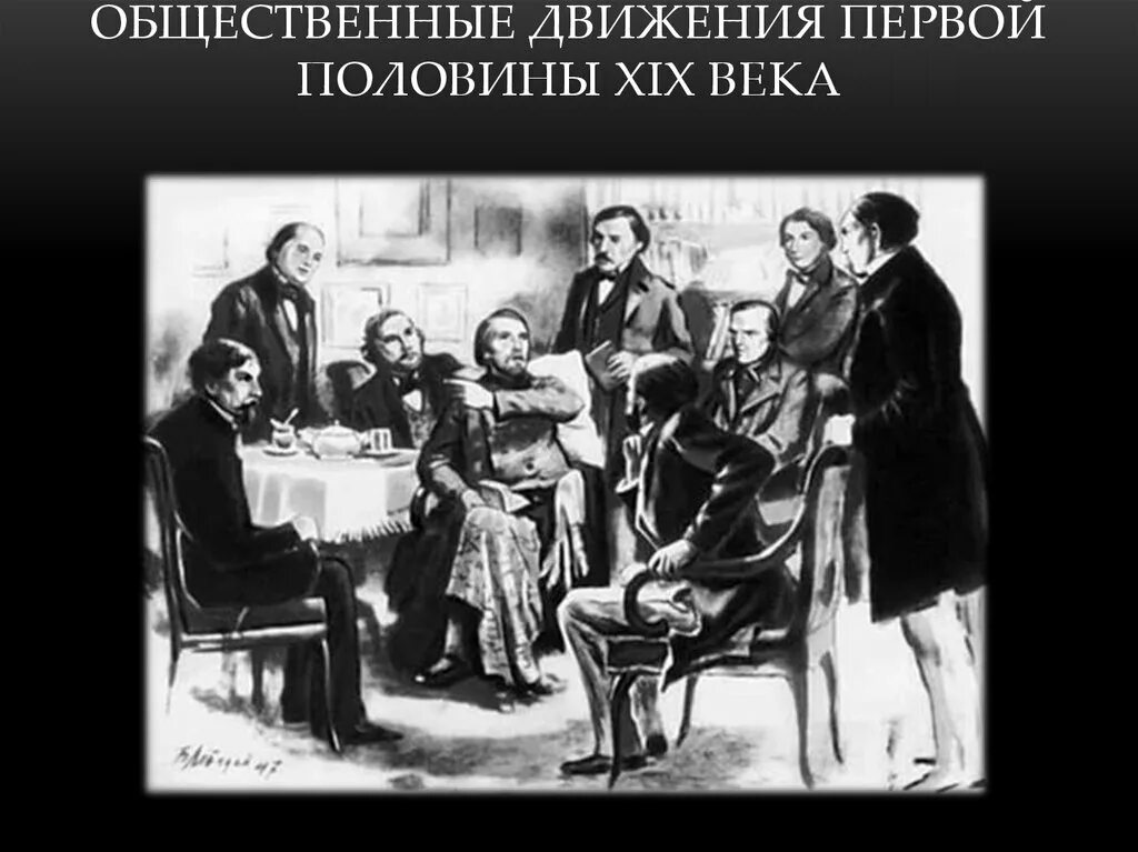общественные движения в первой половине xix в. общественные движения в первой половине xix в. общественное движение в россии в 19 веке таблица. общественная мысль 19 века в россии. общественное движение в россии во второй половине 19 века карта.