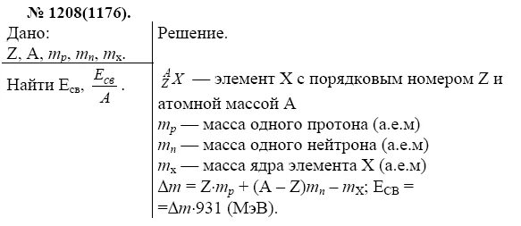 1208 Рымкевич. Вычислить энергию связи и удельную энергию связи ядра. Найти энергию связи ядра ЕСВ И удельную энергию связи. Найти энергию связи ядра ЕСВ И удельную энергию связи ЕСВ/А для:. Энергия связи углерода 12