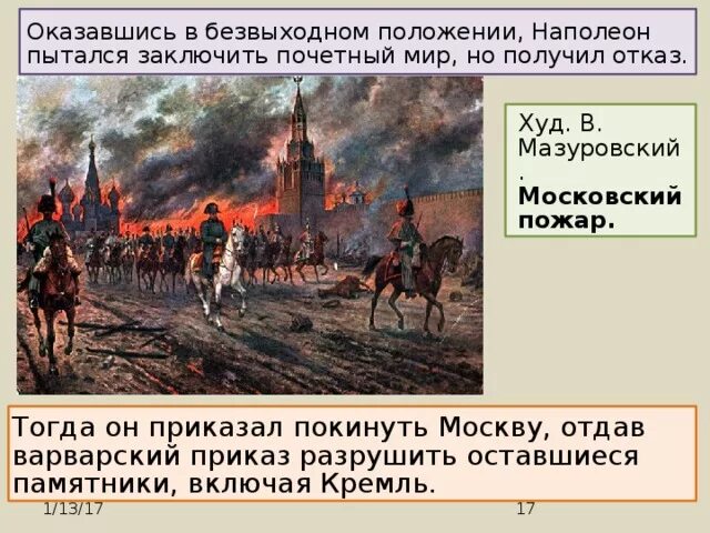 1812 Наполеон покидает Москву. Французы покидают Москву 1812 год. Москва после войны 1812. Московский пожар 1812 Мазуровский.