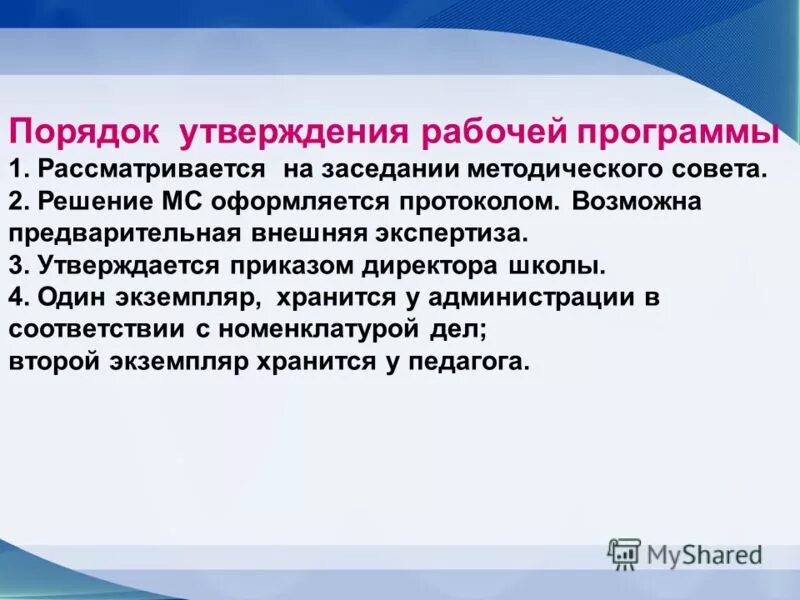 Приложения для директора школы. Приказ на утверждение рабочей программы программы. Кем рассматривается рабочая программа. Срок лишения государственной аккредитации. Приказ об утверждении программы педагога психологии.